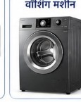 Washing Machine at Manglam Mobile
